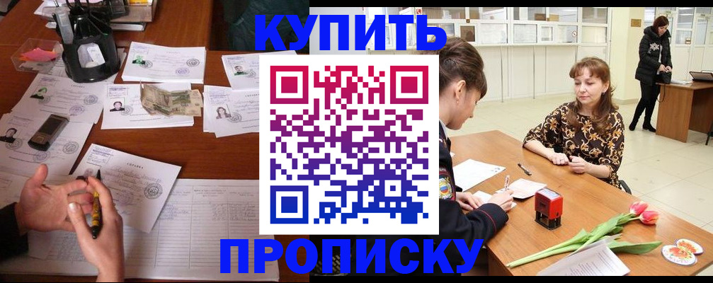 купить прописку в Шарыпово